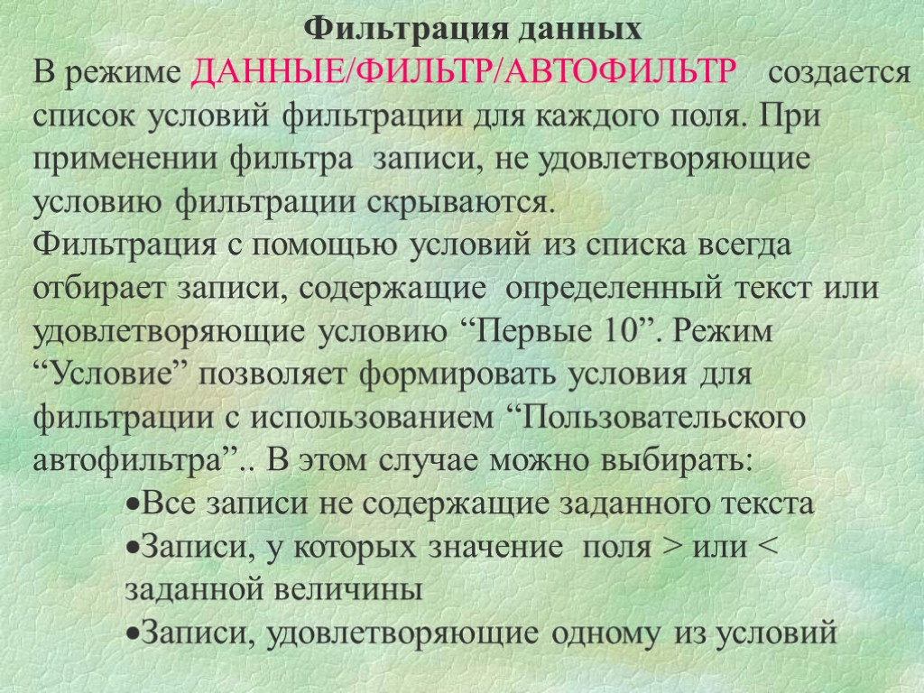 Фильтрация данных В режиме ДАННЫЕ/ФИЛЬТР/АВТОФИЛЬТР создается список условий фильтрации для каждого поля. При применении